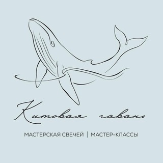 Китовая гавань | Свечи | Мастер-классы | Сахалин