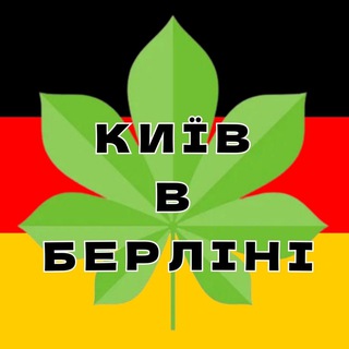 Київ & Берлін | Кияни | Kyiv & Berlin 🇺🇦