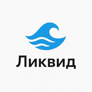 Ликвидный чат 💦