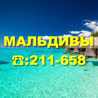 Мальдивы, лучший отдых! 89033628658