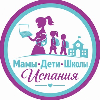 Мамы Дети Школы l Испания