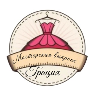 Мастерская выкроек Грация