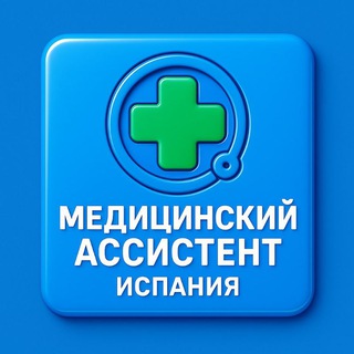 Медицинский ассистент 🩸