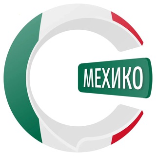 Мехико чатик 🇲🇽 | CHATIK