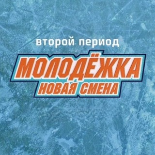 Молодежка Новая Смена 3 сезон