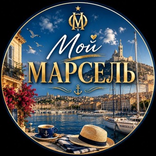 🇫🇷 Мой Марсель - Франция