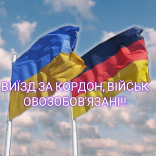 Виїзд Військовозобов'язаним