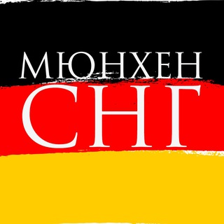 Мюнхен | СНГ