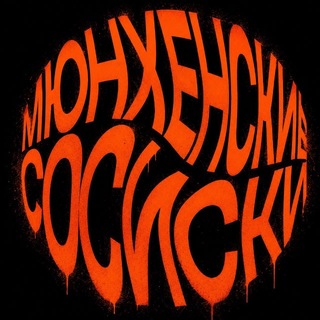 Мюнхенские сосиски