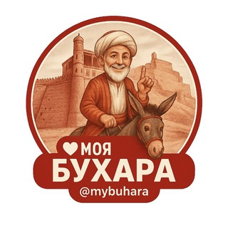 Моя Бухара🕌
