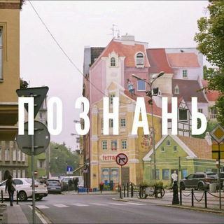 Познань объявления