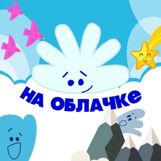 Детские центры НА ОБЛАЧКЕ
