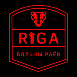 На Риге