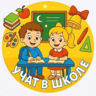 Учат в школе🎊📚👩🏻🏫