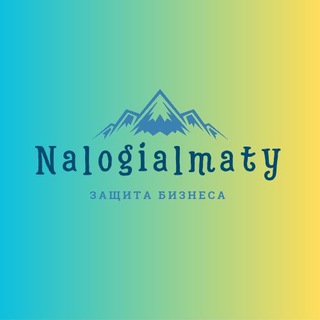Налоги Алматы