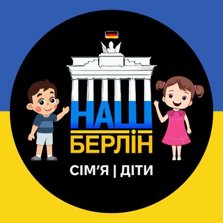 Наш Берлін: Сімʼя | Діти