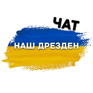 Наш Дрезден | Чат 🇺🇦