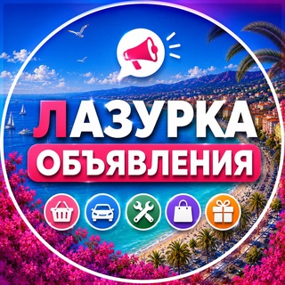 Лазурка - ОБЪЯВЛЕНИЯ