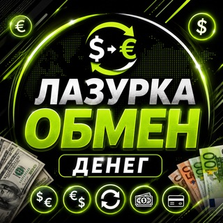 Лазурка Обмен валют