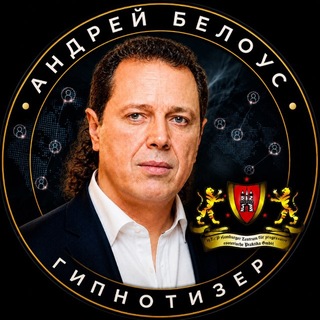 Андрей Белоус: Гипноз, НЛП, Метатехники
