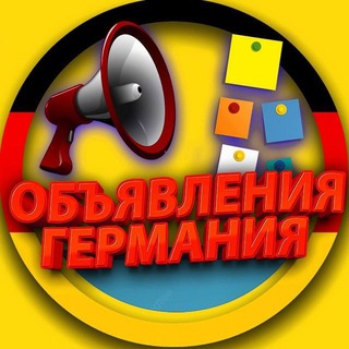 ДОСКА ОБЪЯВЛЕНИЙ ГЕРМАНИЯ | ANZEIGEN DEUTSCHLAND
