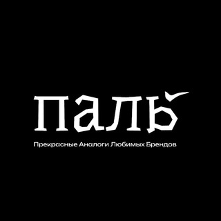 ПАЛЬ - Прекрасные Аналоги Любимых Брендов