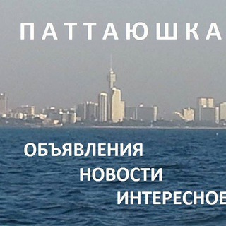 ПАТТАЮШКА 🇹🇭