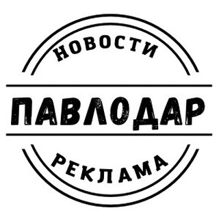 НОВОСТИ ПАВЛОДАРА