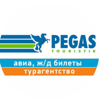 чат Pegas Ostrava. Турагентство. Авиа, ж/д билеты ✈