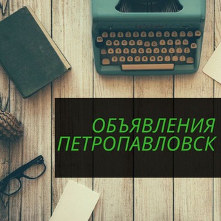 Объявления Петропавловск