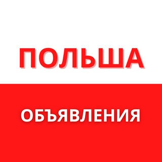 Польша объявления Работа Услуги 🇵🇱