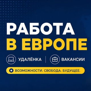Работа в Европе | удалёнка и вакансии
