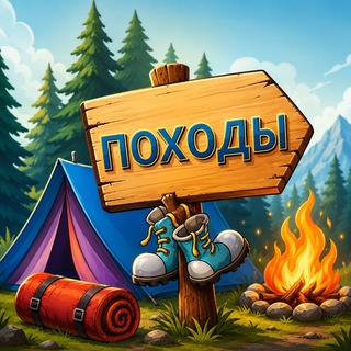 -= ПОХОДЫ =-