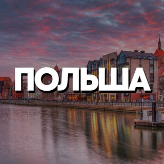 ПОЛЬША ЧАТ || РЕЛОКАЦИЯ