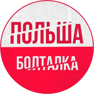 Польша Чат 🇵🇱🇺🇦
