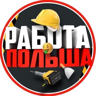 Работа Польша 🇵🇱