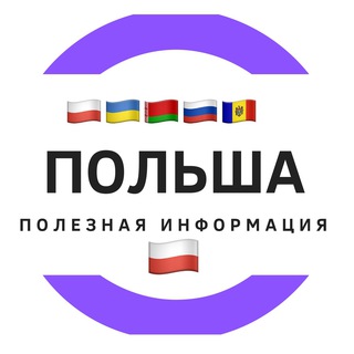 🇵🇱 Полезная инфа Польши 🇵🇱
