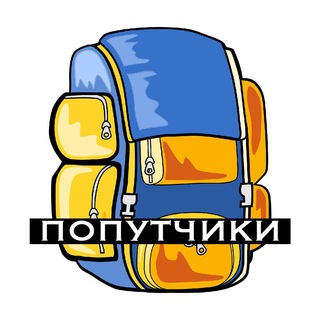 Попутчики