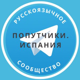 Попутчики. Испания