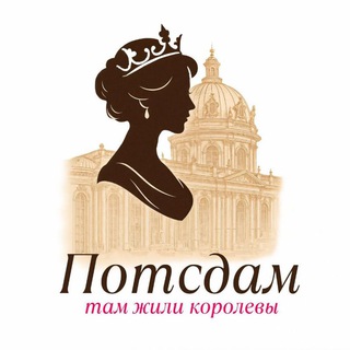 Потсдам, там жили королевы