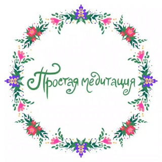 Простая Медитация