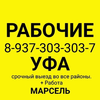 РАБОТА УФА МАРСЕЛЬ