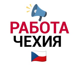 РАБОТА ЧЕХИЯ