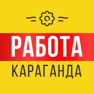 Работа Караганда