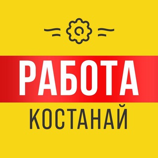 Работа Костанай