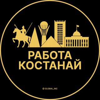 Вакансии в Костанае