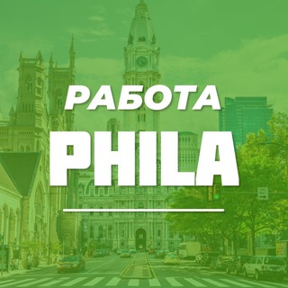Работа в Филадельфии
