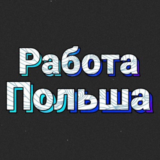 Работа в Польше/Варшава/Краков/Познань/Орхово и другие города