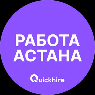 Вакансии в Астане | Нур-Султан