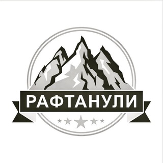 Рафтанули - Горы/Походы/Путешествия 🧭
